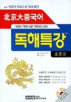북경대 중국어 독해특강 (초중급) (CD-ROM 포함) | 시사에듀케이션 편집부 - 교보문고