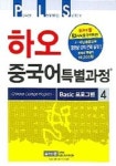 하오 중국어 특별과정 BASIC프로그램 4 | 시사에듀케이션 편집부 - 교보문고