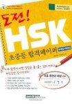 도전 HSK 초중등 합격페이퍼(문제집+해설집+TAPE 3개) | 시사에듀케이션 편집부 - 교보문고