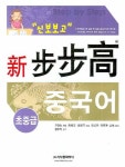 신보보고 중국어 초중급 | 정상문 - 교보문고