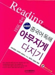 중국어 독해 야무지게 다지기 (초중급) | 손예철 - 교보문고