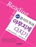 초중급 중국어 독해 야무지게 다지기 | 손예철 - 교보문고