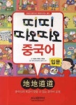 띠띠 따오따오 중국어 입문 | 시사중국어사 편집부 - 교보문고