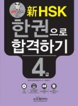 신HSK 한 권으로 합격하기 4급 | 윤숙연 - 교보문고