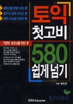 토익 첫고비 580 쉽게넘기(T:1포함) | 문창호 - 교보문고