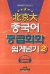 북경대중국어 중급회화 쉽게넘기 2(CASSETTE TAPE 3개) | 시사에듀케이션 편집부 - 교보문고