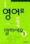 이럴땐 영어로 이렇게 말하세요 1 | 조화유 - 교보문고