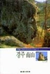 경주 남산(신영훈의 역사기행 5) | 신영훈 - 교보문고