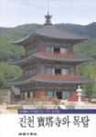 진천 보탑사와 목탑(신영훈의 역사기행 8) | 신영훈 - 교보문고