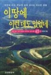 이땅에 이런데도 있었네(증보판) | 안중국 - 교보문고