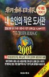 조선일보연감 2001(내손안의 작은도서관) | 월간조선 - 교보문고