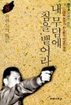 내 무덤에 침을 뱉어라 8 | 조갑제 - 교보문고
