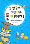 열 살부터 시작하는 돈 이야기 | 박정일 - 교보문고