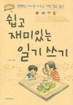 쉽고 재미있는 일기쓰기 | 신현숙 - 교보문고