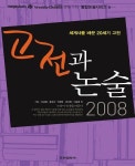 고전과 논술 2008 (메가스터디 주간조선 공동기획) | 최성환 - 교보문고