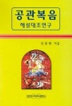 공관복음 해설대조 연구 | 성종현 - 교보문고