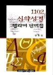 1102 신약성경 헬라어 단어집 | 장흥길 - 교보문고