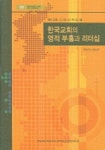 한국교회의 영적 부흥과 리더십 | 장로회신학대학교출판부 편집부 - 교보문고