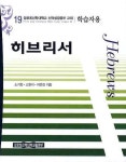 히브리서(학습자용) | 소기천 - 교보문고