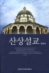 산상설교 | 장흥길 - 교보문고