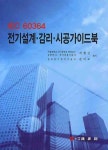 IEC 60364 전기 설계 감리 시공 가이드북 | 지철근 - 교보문고