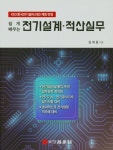 전기설계 적산실무 | 김세동 - 교보문고