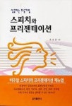 스피치와 프리젠테이션(성공하는화술기법) | 조원환 - 교보문고