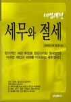 세무와 절세(세법개정)(2005) | 박영준 - 교보문고