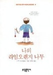 나의 라임 오렌지 나무 | J.M.바스콘셀로스 - 교보문고