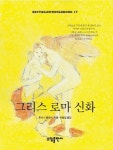 그리스 로마신화(BESTSELLER WORLDBOOK 17) | 토마스 불핀치 - 교보문고