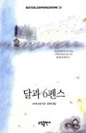 달과 6펜스(BESTSELLER WORLDBOOK 25) | 서머셋 모옴 - 교보문고