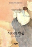 여자의 일생(BESTSELLER WORLDBOOK 44) | 기드모파상 - 교보문고