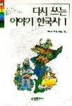 다시 쓰는 이야기 한국사 1 | 우리누리 - 교보문고