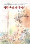 사랑 손님과 어머니 | 주요섭 - 교보문고