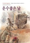 운수좋은 날 | 현진건 - 교보문고