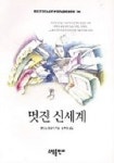 멋진 신세계(BESTSELLER WORLDBOOK 56) | 올더스 헉슬리 - 교보문고