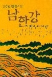 남한강 1 | 강승원 - 교보문고