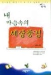 내 마음속의 세상풍경 | 손원욱 - 교보문고