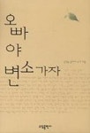 오빠야 변소가자 | 김인숙 - 교보문고