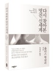 다시 찾아본 멋진 신세계 | 올더스 헉슬리 - 교보문고