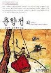 춘향전 외(베스트셀러 고전문학선 8) | 작자미상 - 교보문고