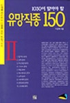 유망직종 150(2) | 이진재 - 교보문고