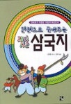 재미있는 삼국지 | 나관중 원 - 교보문고