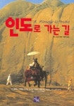 인도로 가는 길 | E. M. 포스터 - 교보문고