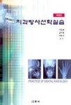 치과방사선학실습 | 박일순 외 - 교보문고