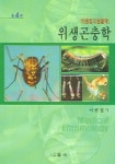 위생곤충학 | 이한일 - 교보문고