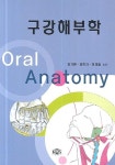 구강해부학 | 장기환 - 교보문고
