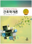 간호학개론 | 김문실 - 교보문고