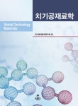 치기공재료학 | 김원태 - 교보문고