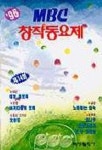 MBC 창작동요제 제14회 | 예성출판사 편집부 - 교보문고